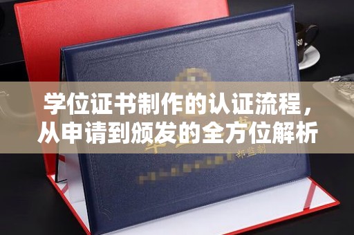 肥城学位证书制作的认证流程，从申请到颁发的全方位解析