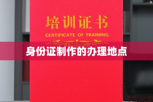 博白身份证制作的办理地点